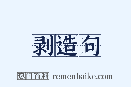 剥造句是什么意思的图片